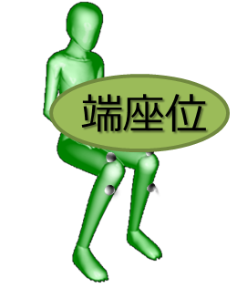 判定結果(端座位)