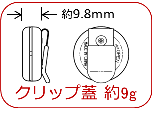 クリップ蓋 約9g