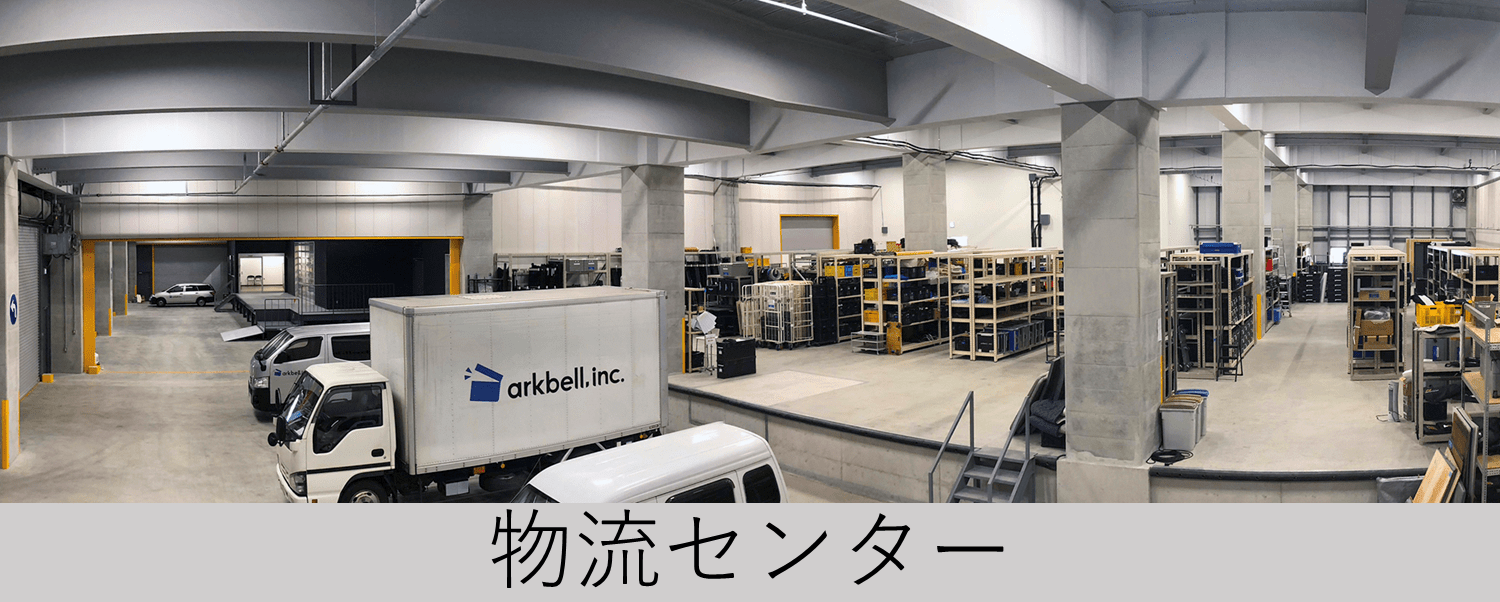 アークベル株式会社様 物流センター