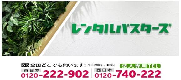 株式会社レンタルバスターズ様導入事例トップ画像