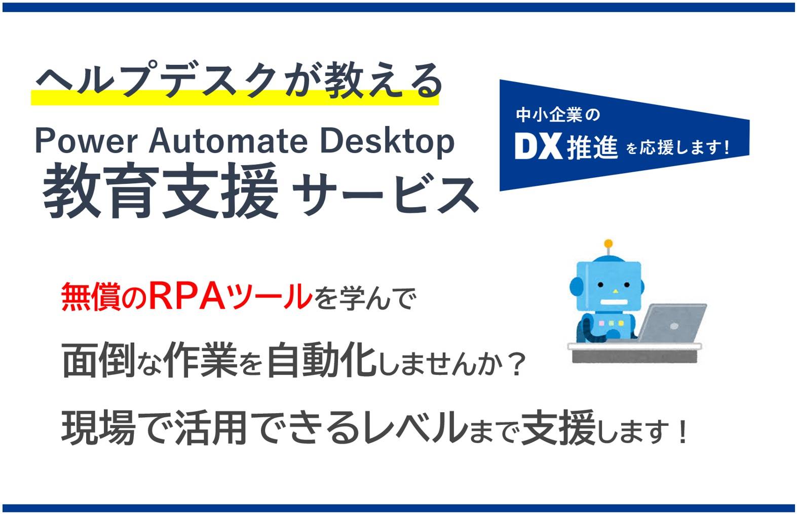 PAD教育支援サービス