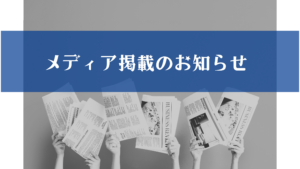 メディア掲載のお知らせ