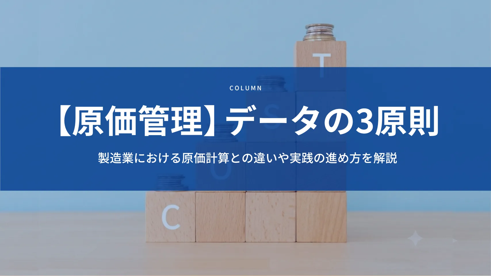 【原価管理】データの3原則とは？製造業における原価計算との違いや実践の進め方を解説