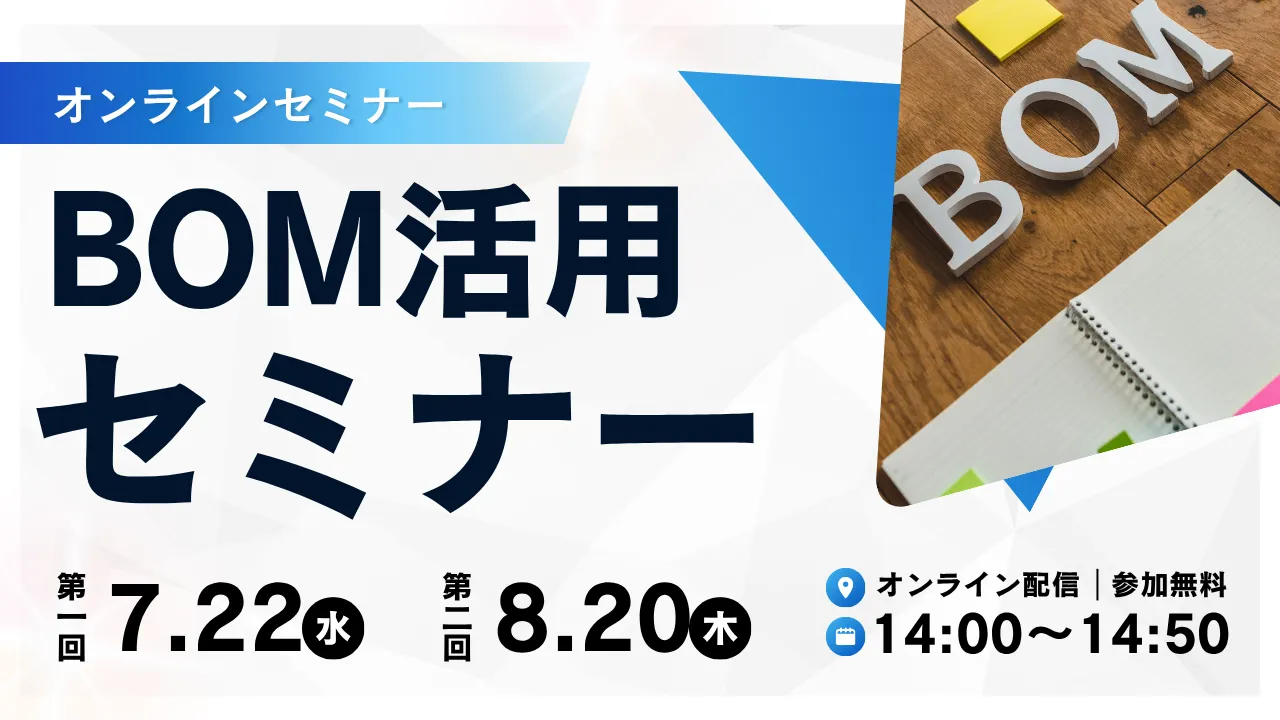 BOM活用セミナー