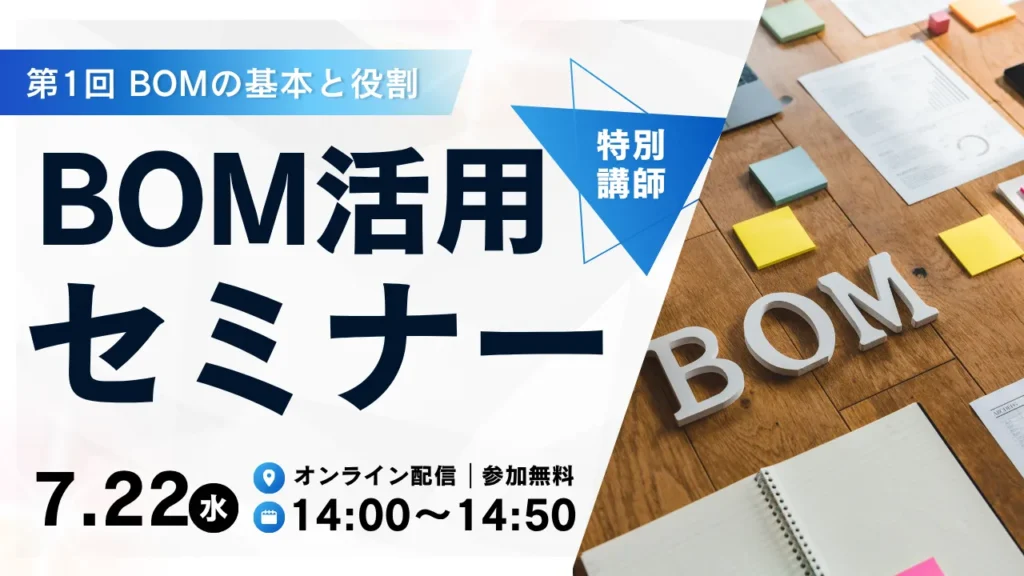 第1回 BOMの基本と役割-フラットBOMと階層型BOMの違い、あるべき姿-
