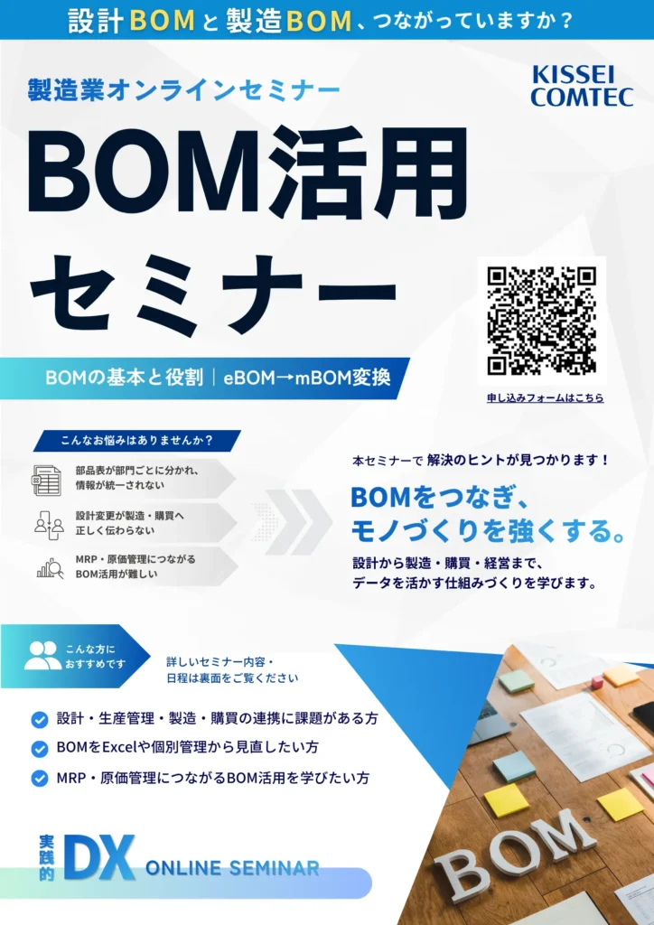 製造業Webセミナー『BOM活用』BOMの基本と役割｜eBOM→mBOM変換