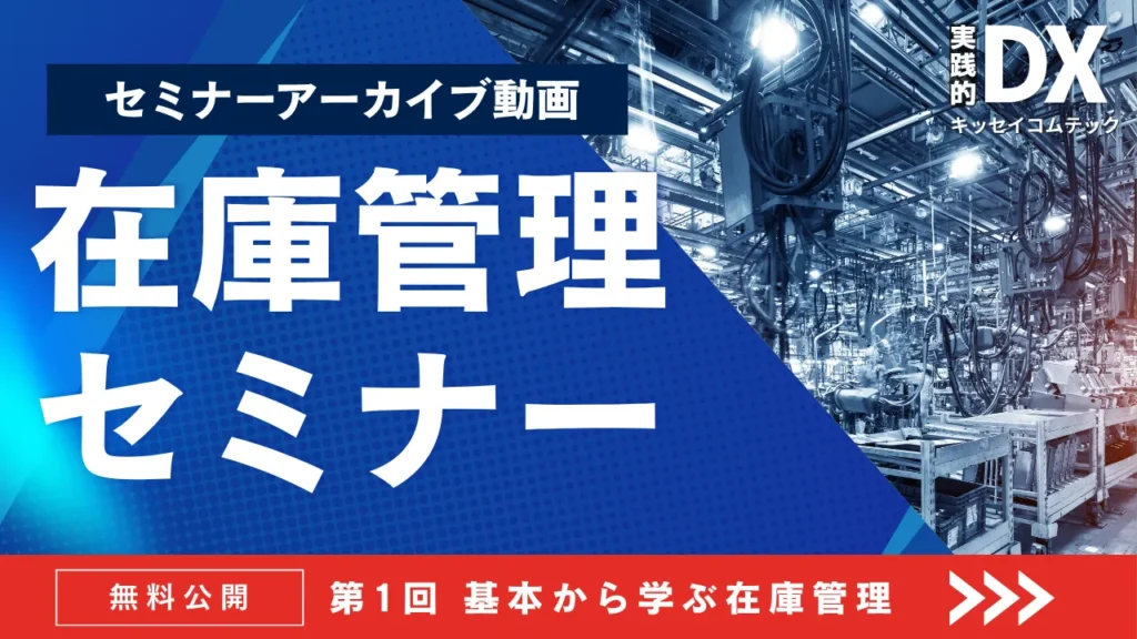 第1回 基本から学ぶ在庫管理