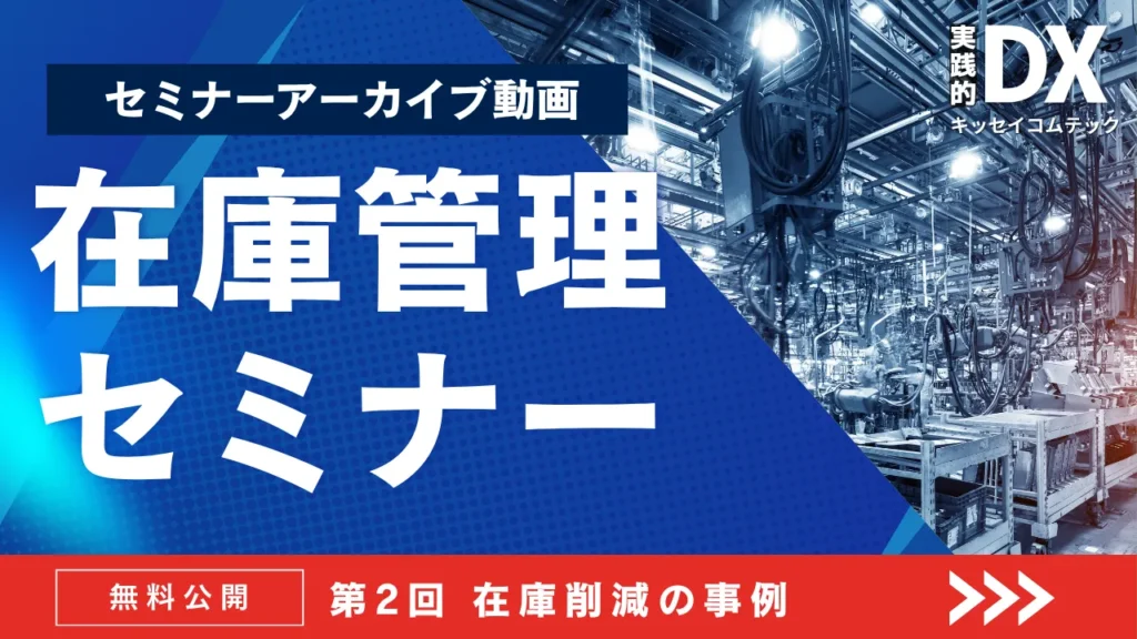 第2回 在庫削減に成功した企業の事例