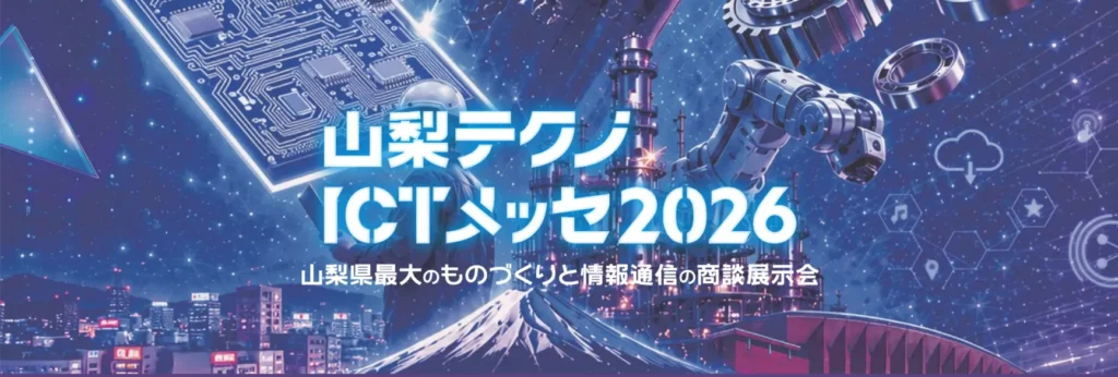 【11/6～7】「山梨ICTテクノメッセ」に出展します！