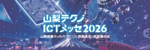 【11/6～7】「山梨ICTテクノメッセ」に出展します！