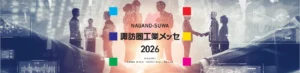 【11/12～14】「諏訪圏工業メッセ2026」に出展します！