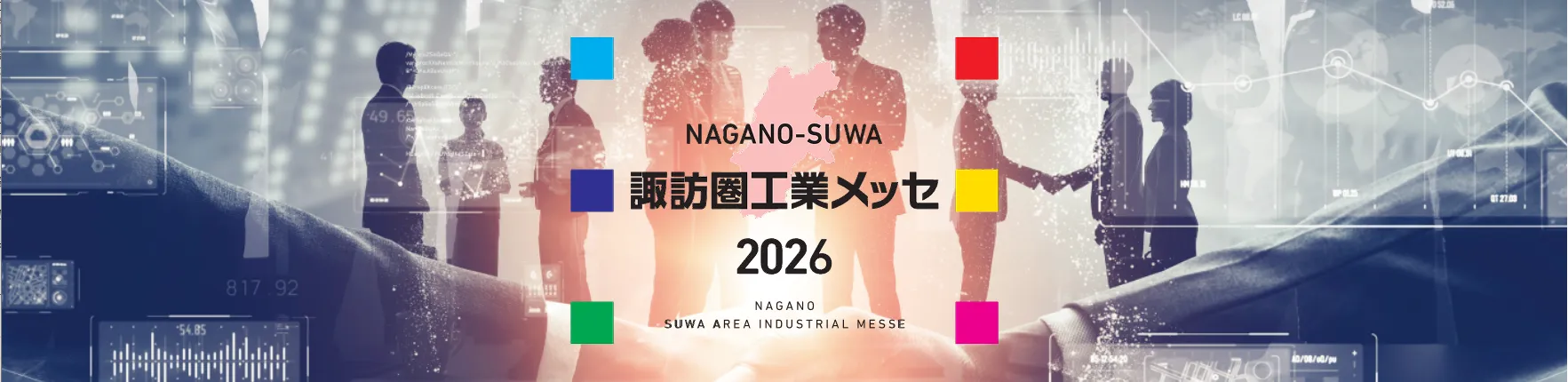 【11/12～14】「諏訪圏工業メッセ2026」に出展します！