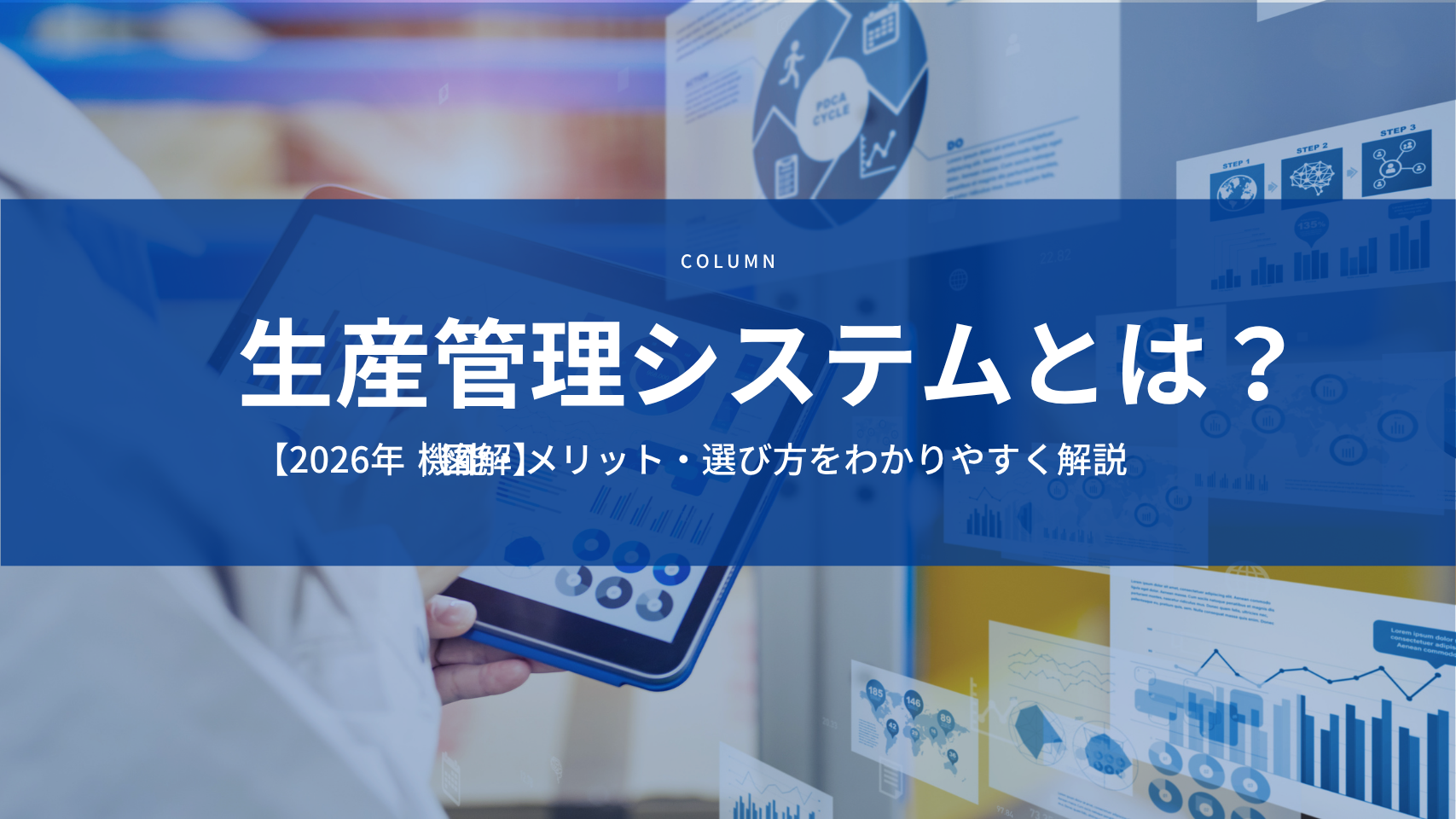 【2026年|図解】生産管理システムとは?機能・メリット・選び方をわかりやすく解説