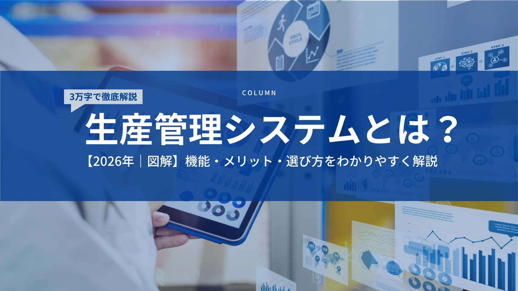 【2026年｜図解】生産管理システムとは？機能・メリット・選び方を3万字で解説