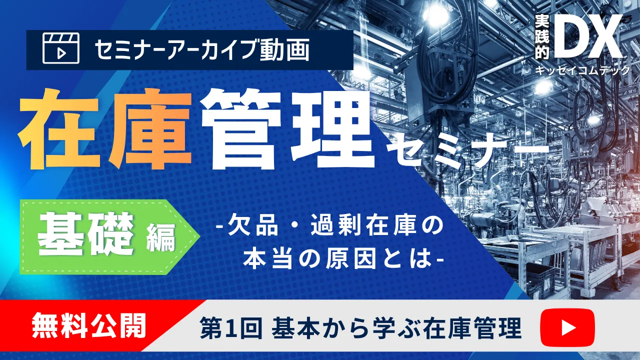 在庫管理セミナー